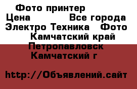 Фото принтер Canon  › Цена ­ 1 500 - Все города Электро-Техника » Фото   . Камчатский край,Петропавловск-Камчатский г.